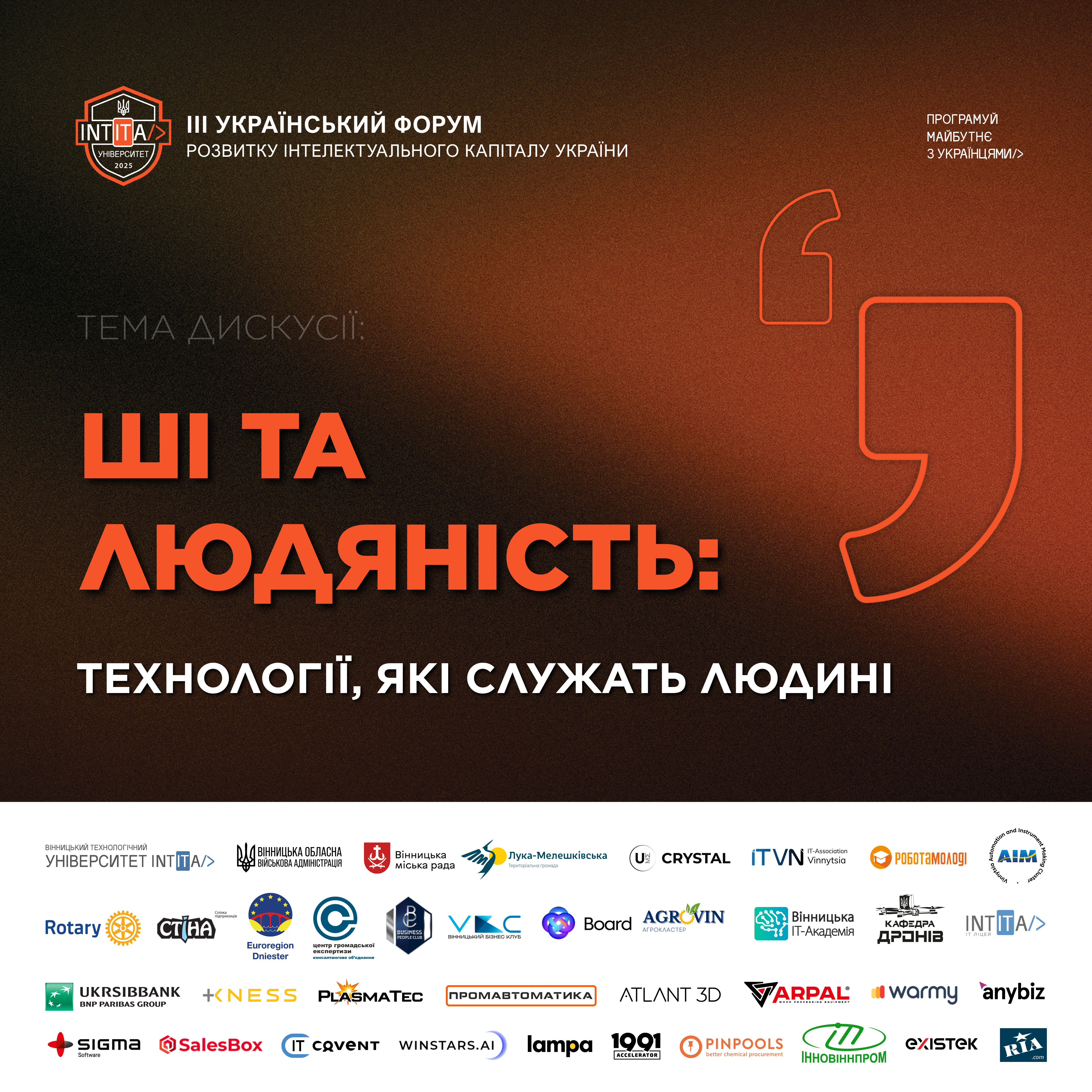 “ШІ та людяність: технології, які служать людині”